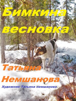 cover image of Бимкина весновка